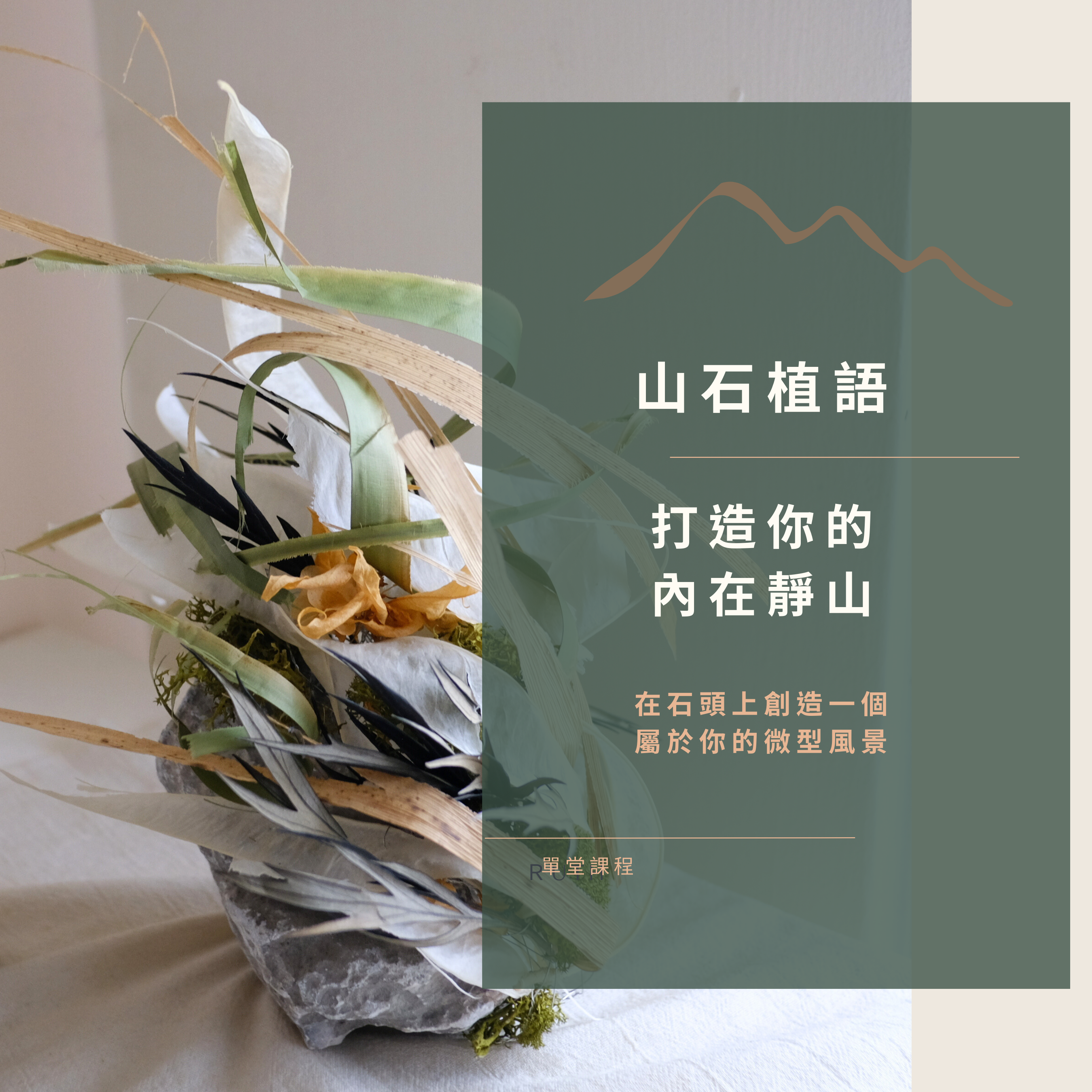 〖 山石植語:打造你的內在靜山 〗
