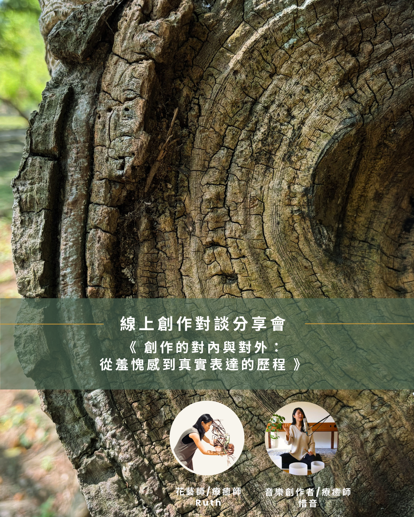 線上創作對談分享會｜《 創作的對內與對外：從羞愧感到真實表達的歷程 》(對談者-惜音)