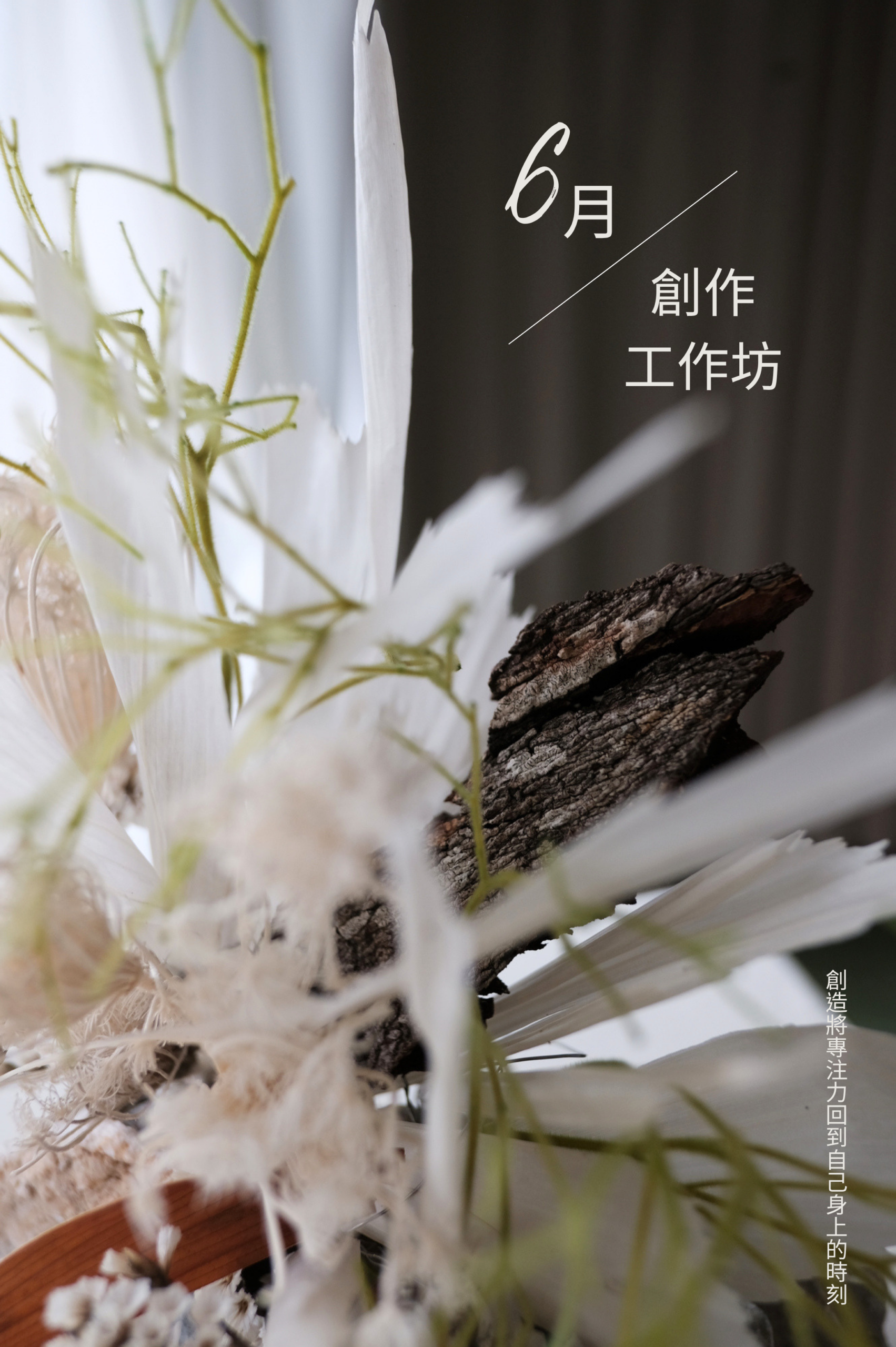 6月｜創作工作坊