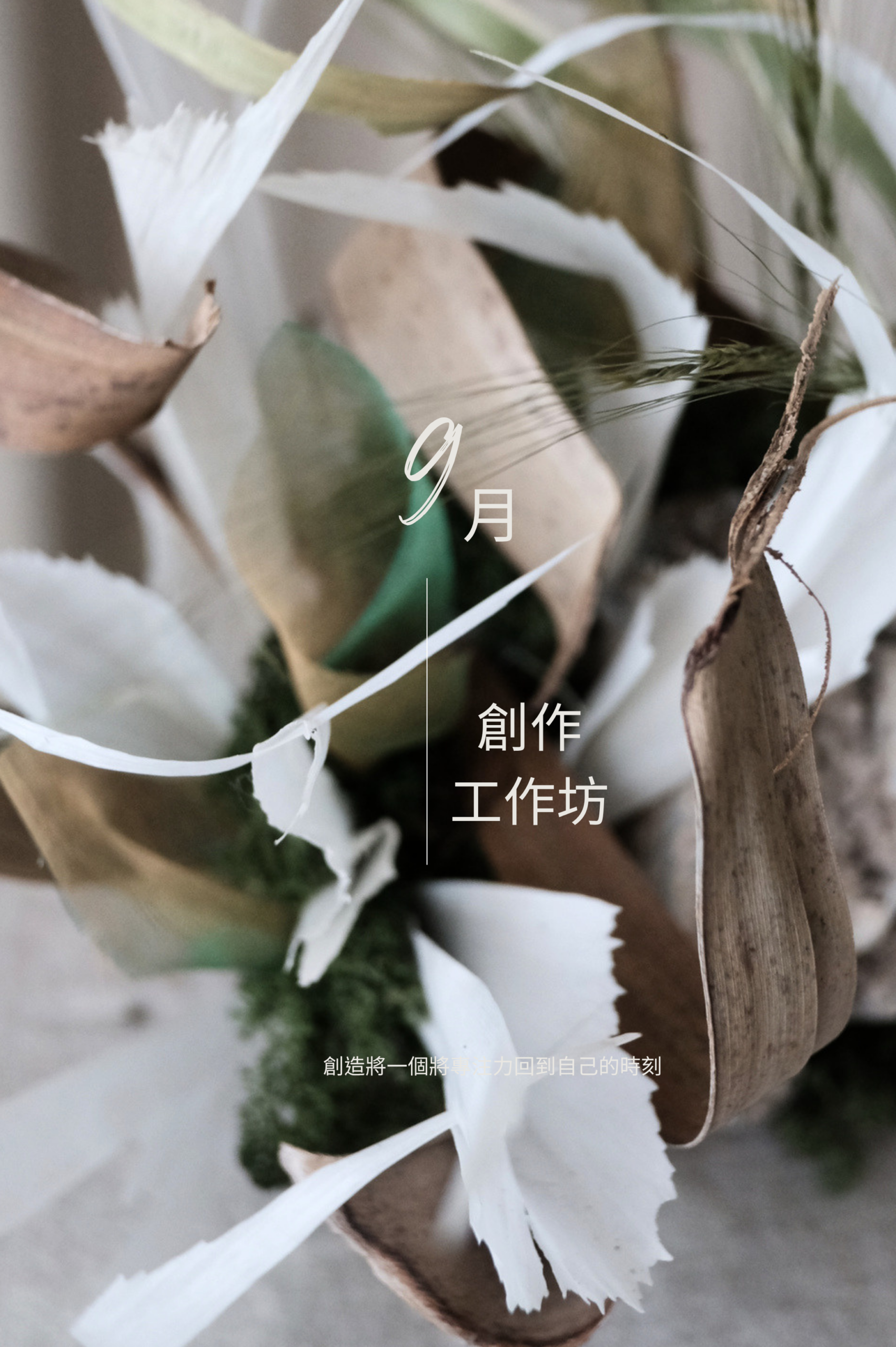 9月｜創作工作坊